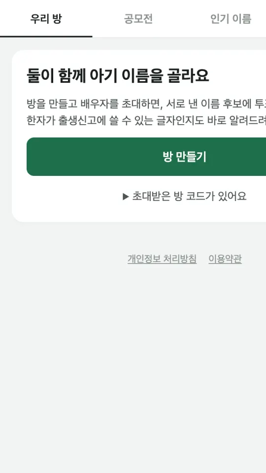 이름숲 웹 미리 보기: 둘이 함께 아기 이름을 고르는 방 만들기 화면