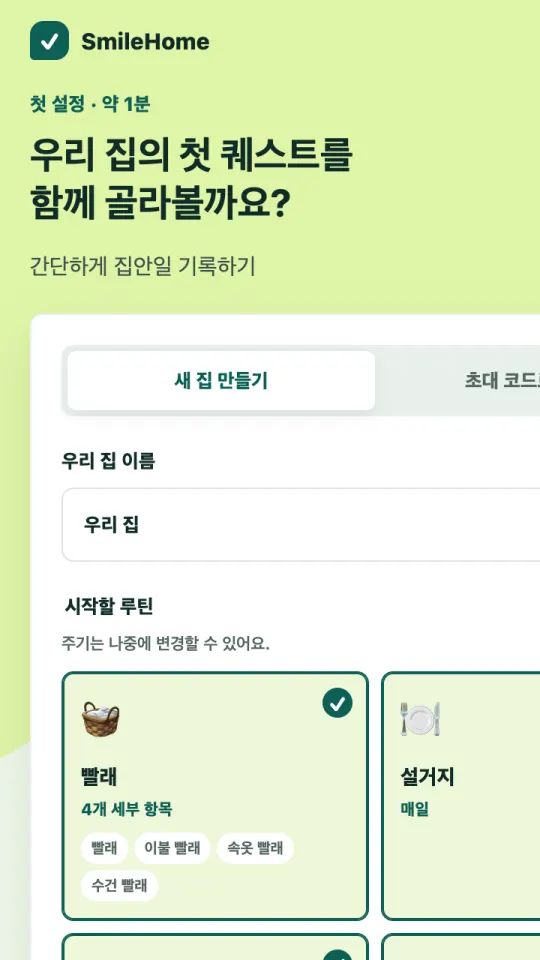 SmileHome 웹 미리 보기: 우리 집의 첫 퀘스트를 고르는 첫 설정 화면